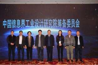 中國(guó)信息界工業(yè)設(shè)計(jì)研究院在京成立 打造信息咨詢與工業(yè)設(shè)計(jì)融合新標(biāo)桿